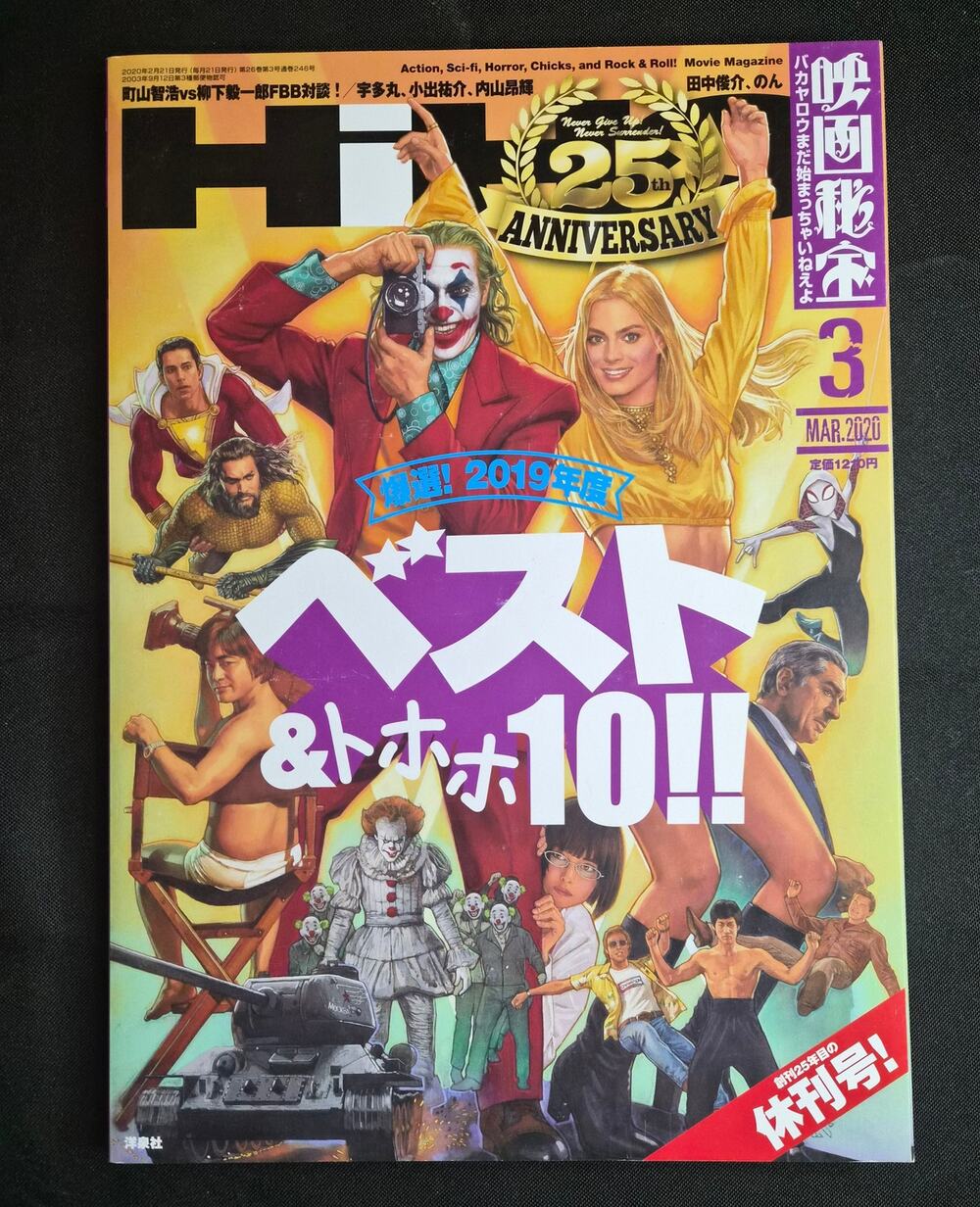 Eiga Hiho (映画秘宝) 03/20 25th Anniversary Issue – Japan Import Movie Magazine New